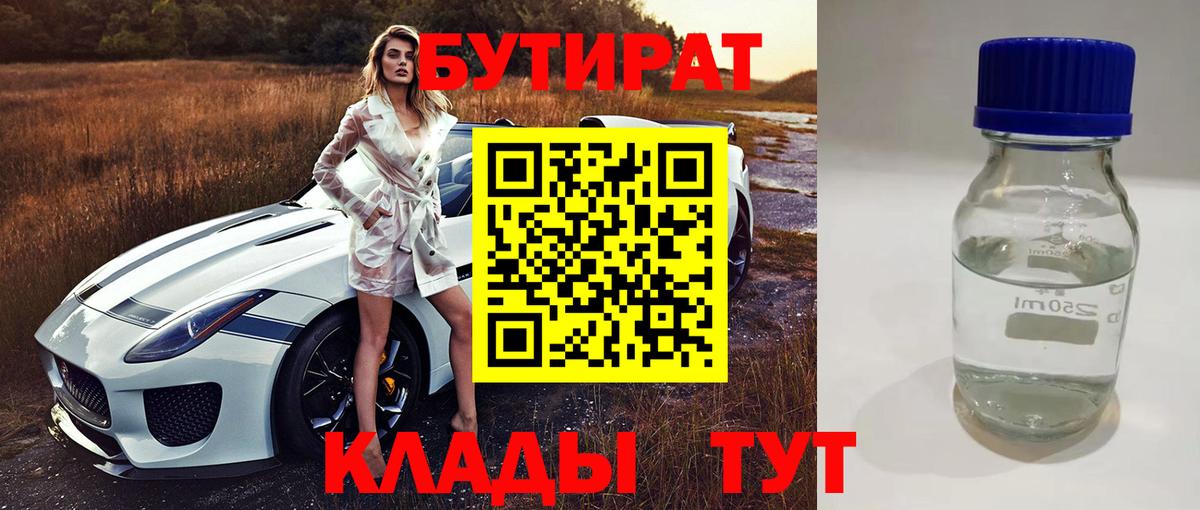 Рославль  БУТИРАТ  Вход с VPN  БУТИРАТ 1.4BDO 