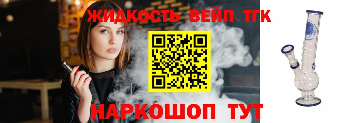 ТГК жижа  Вход с VPN  где продают   Рославль 